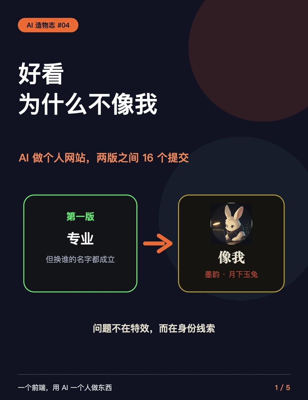 AI做个人网站，为什么不像我
我让 AI 重做个人网站，第一版其实不难看：深色背