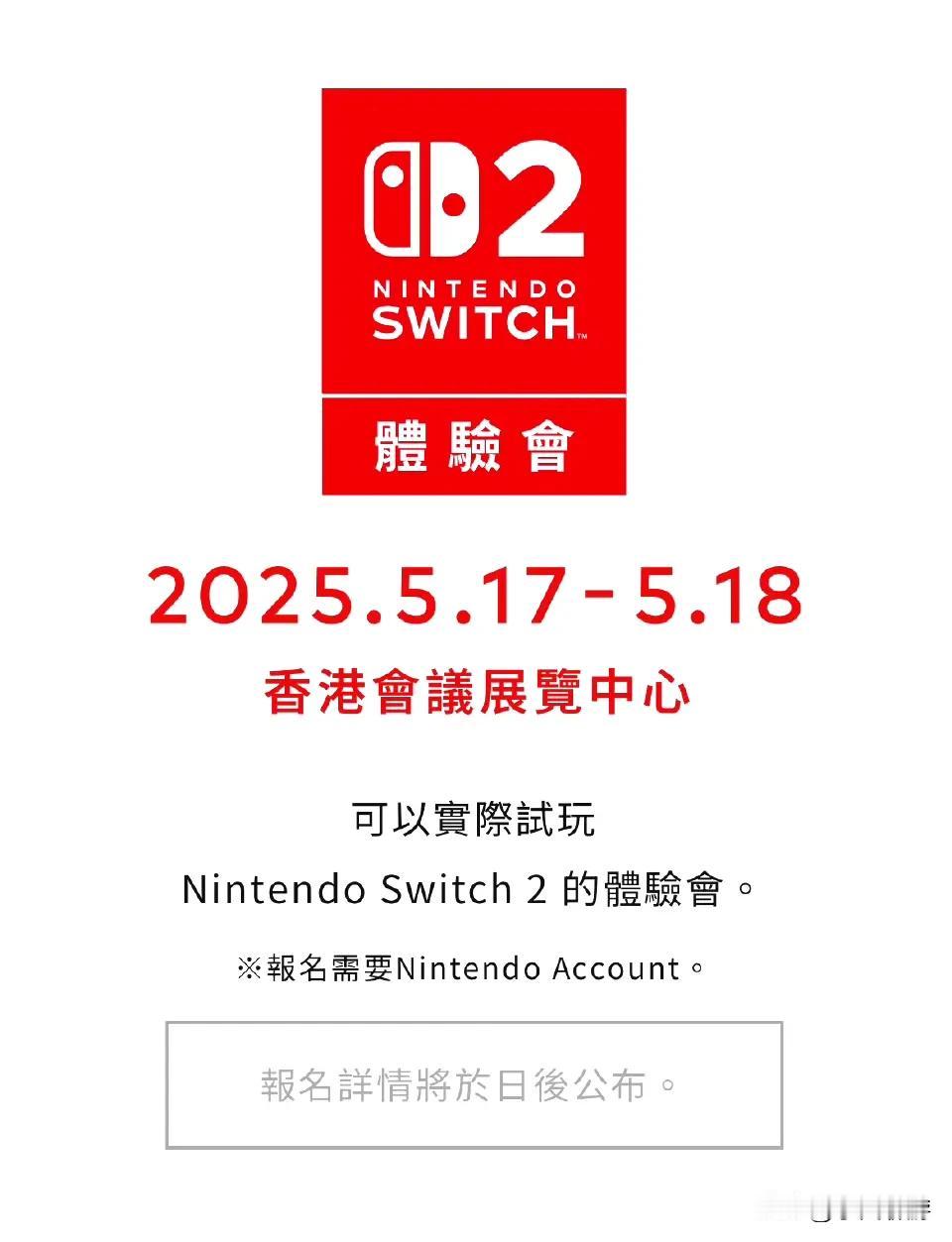 任天堂旗下新主机 Nintendo Switch 2 将于5月17-18日在中国