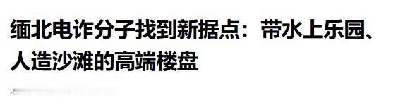 外表高端豪华，实则高墙铁窗，缅北再现电诈新据点，超1500人聚集，系已落网头目佘