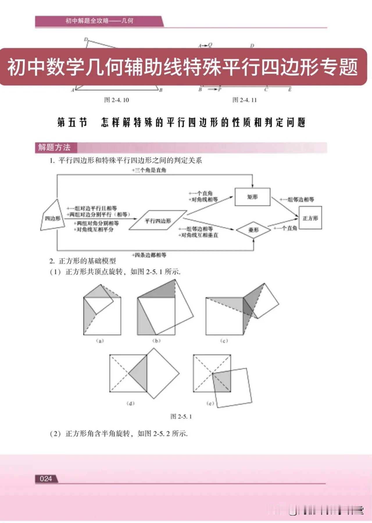 初中数学几何辅助线特殊平行四边形专题