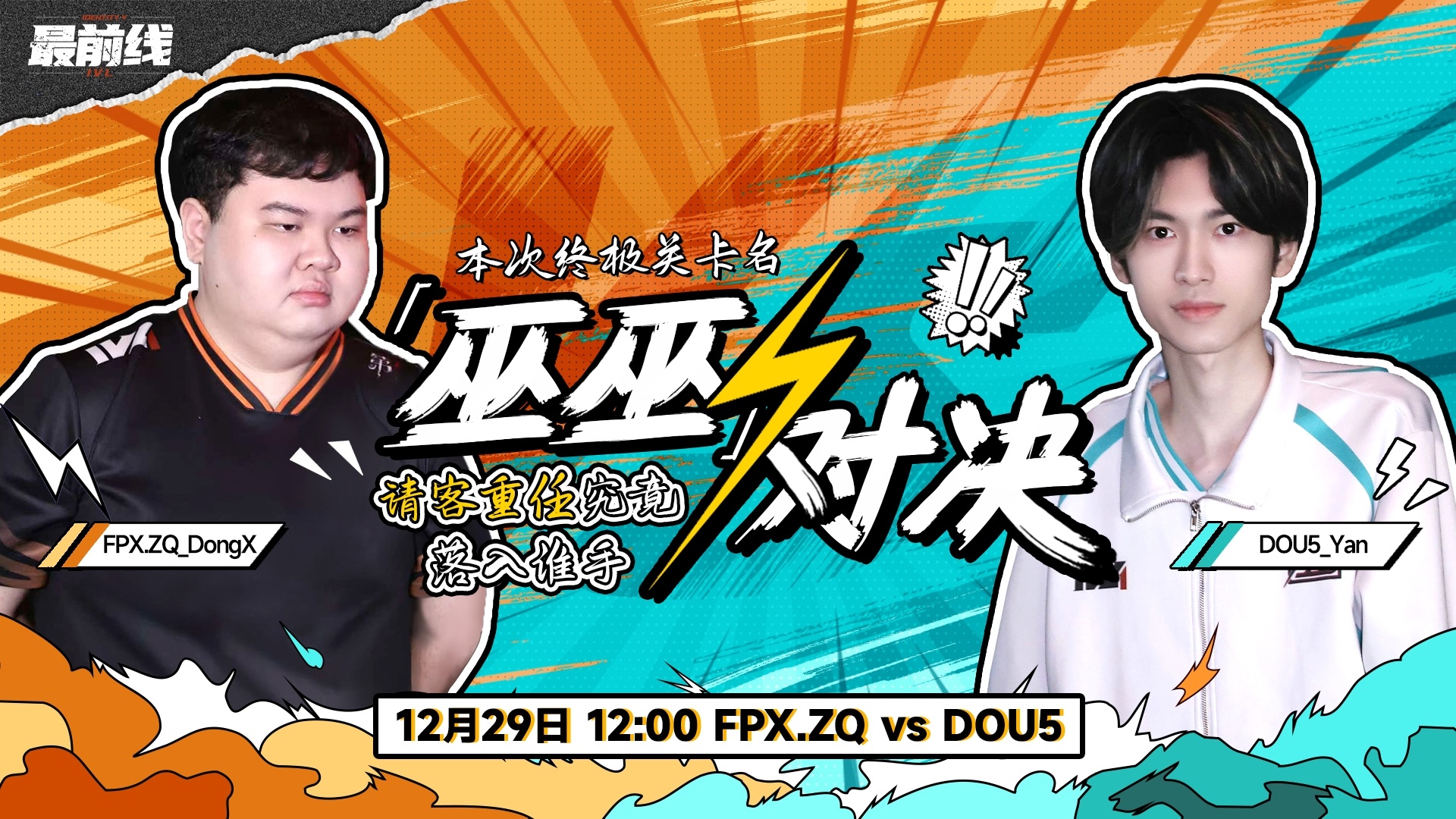 第五人格赛事[超话]  【总决赛倒计时！3天！】扣歪滴叉“巫巫对决”即将开启一起