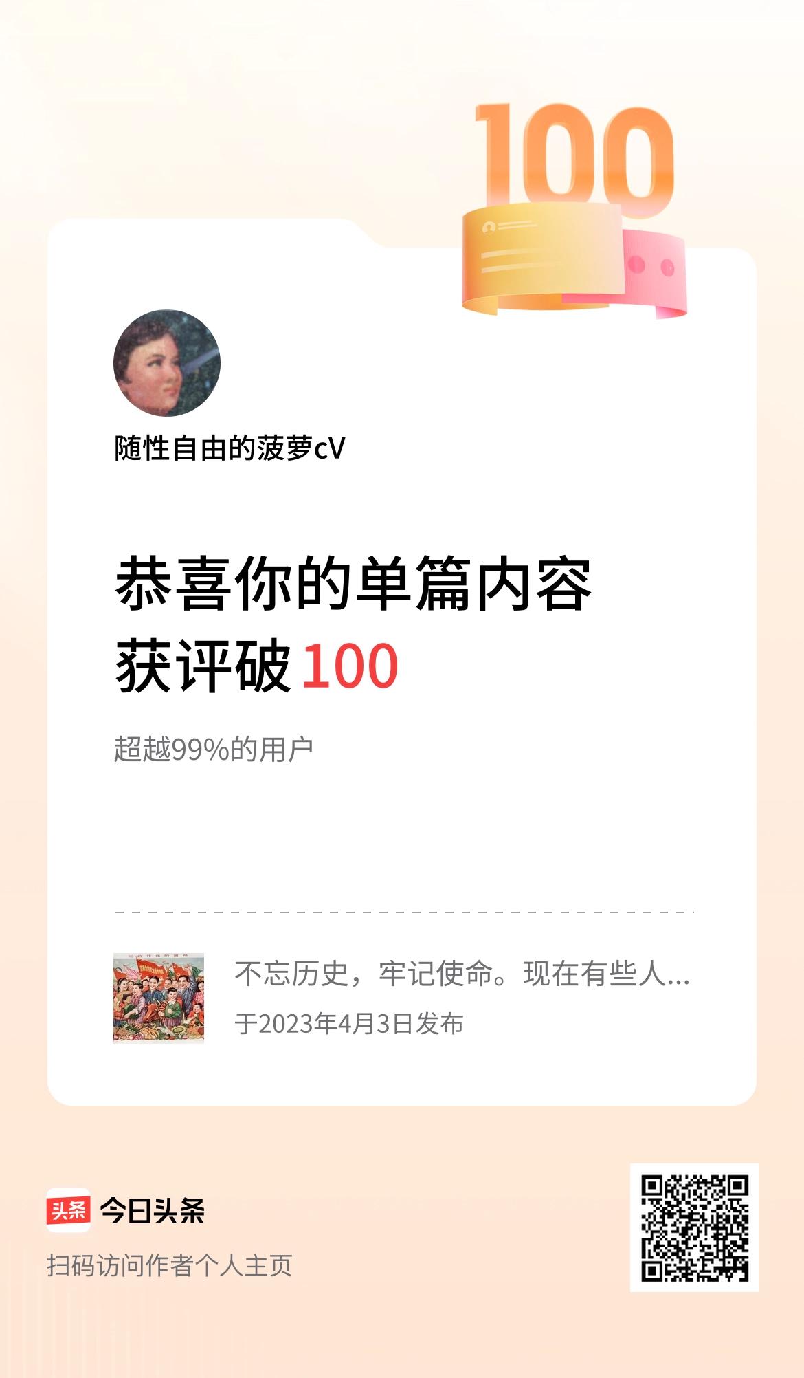单篇内容获评论量破100啦！谢谢大家的支持。