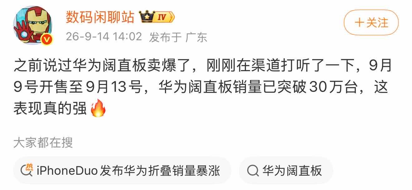 华为这台阔直板是真的卖得有点猛……首销一天18W台，结果才5天，累计销量就干到3