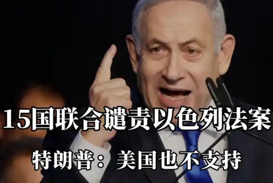 特朗普怒了！万斯怒了！15 国强烈谴责，中东最担心事情还是发生啦！

新华社那边