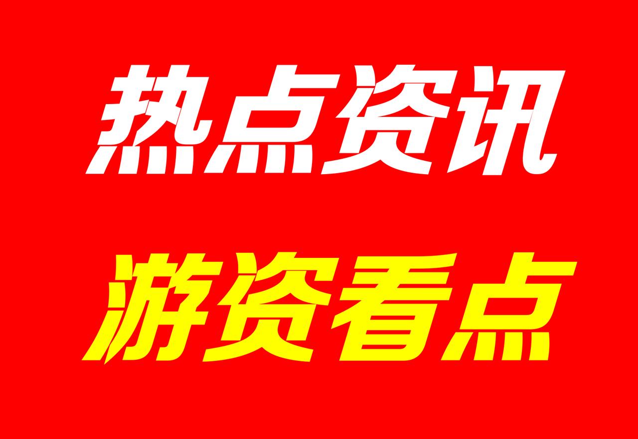 3月21日 | 晚间A股市场热点资讯，及游资看点，有以下资讯：

【热点资讯】