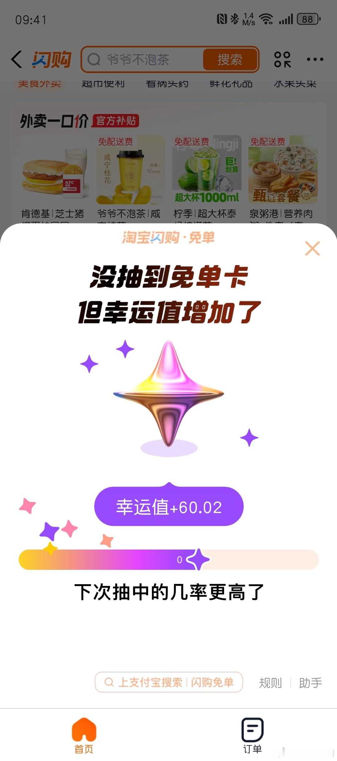 淘宝闪购没什么优势，我没有抽到免单，但是美团有三个免单了！还是美团肯花钱啊！ ​