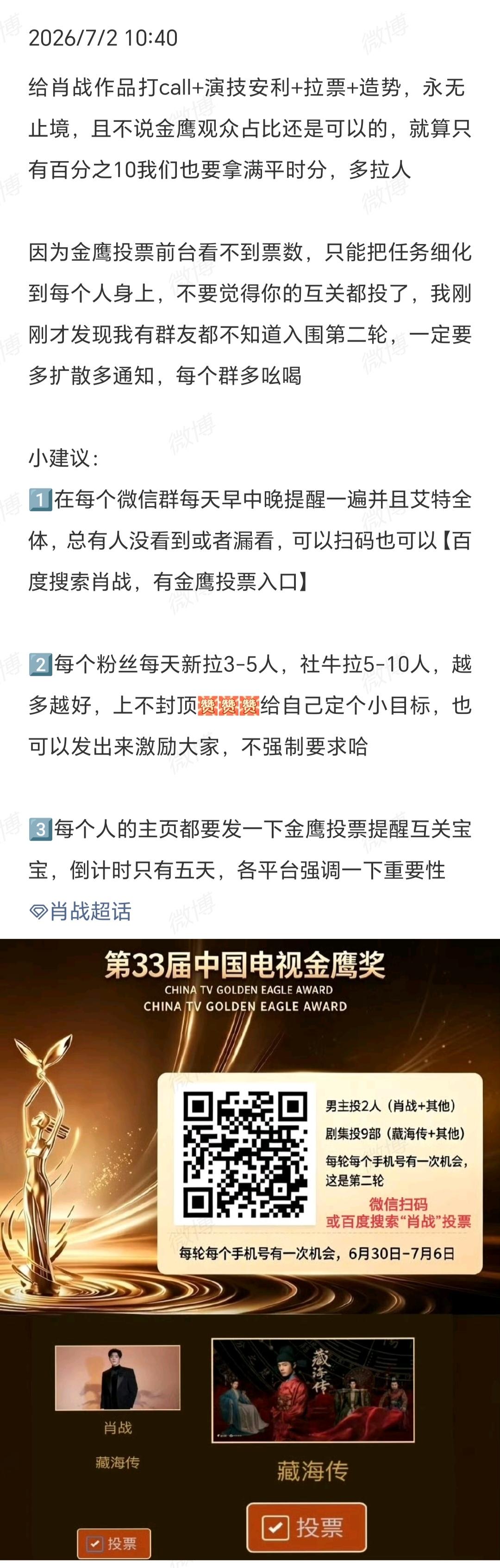 7月2号

给肖战作品打call+演技安利+拉票+造势，永无止境。
[心][心]