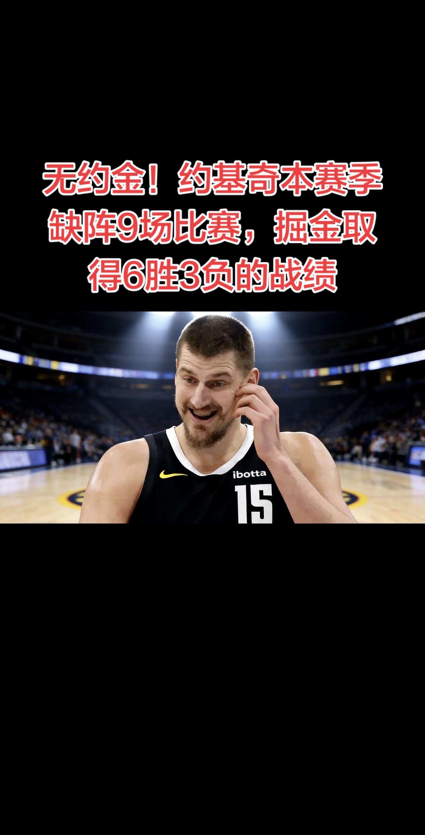 截至2026年1月15日，约基奇本赛季因左膝过度伸展伤停，已缺阵9场...