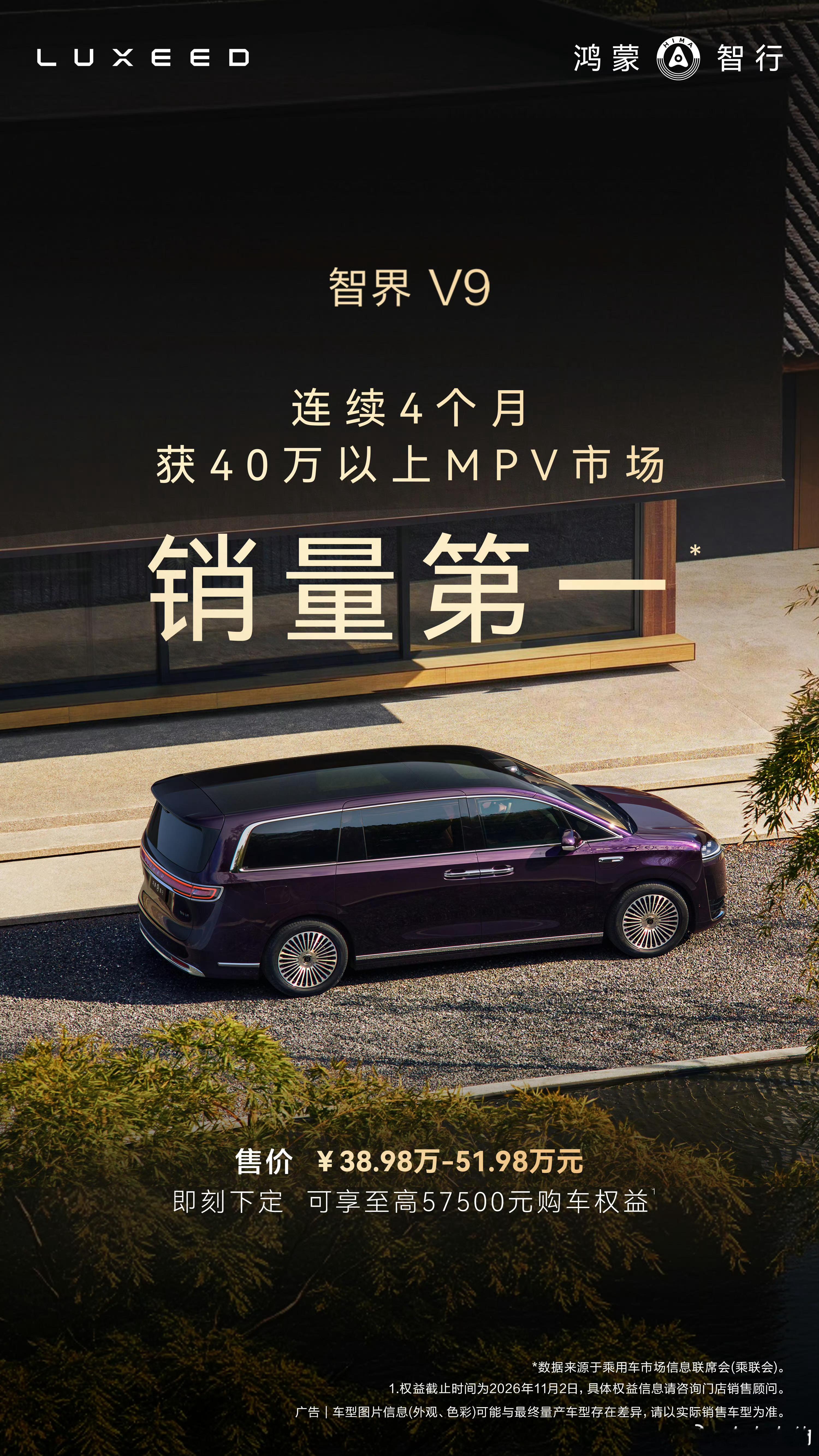 智界V9连续四个月40万以上MPV销冠 近日，中国汽车行业9月销量数据正式出炉，