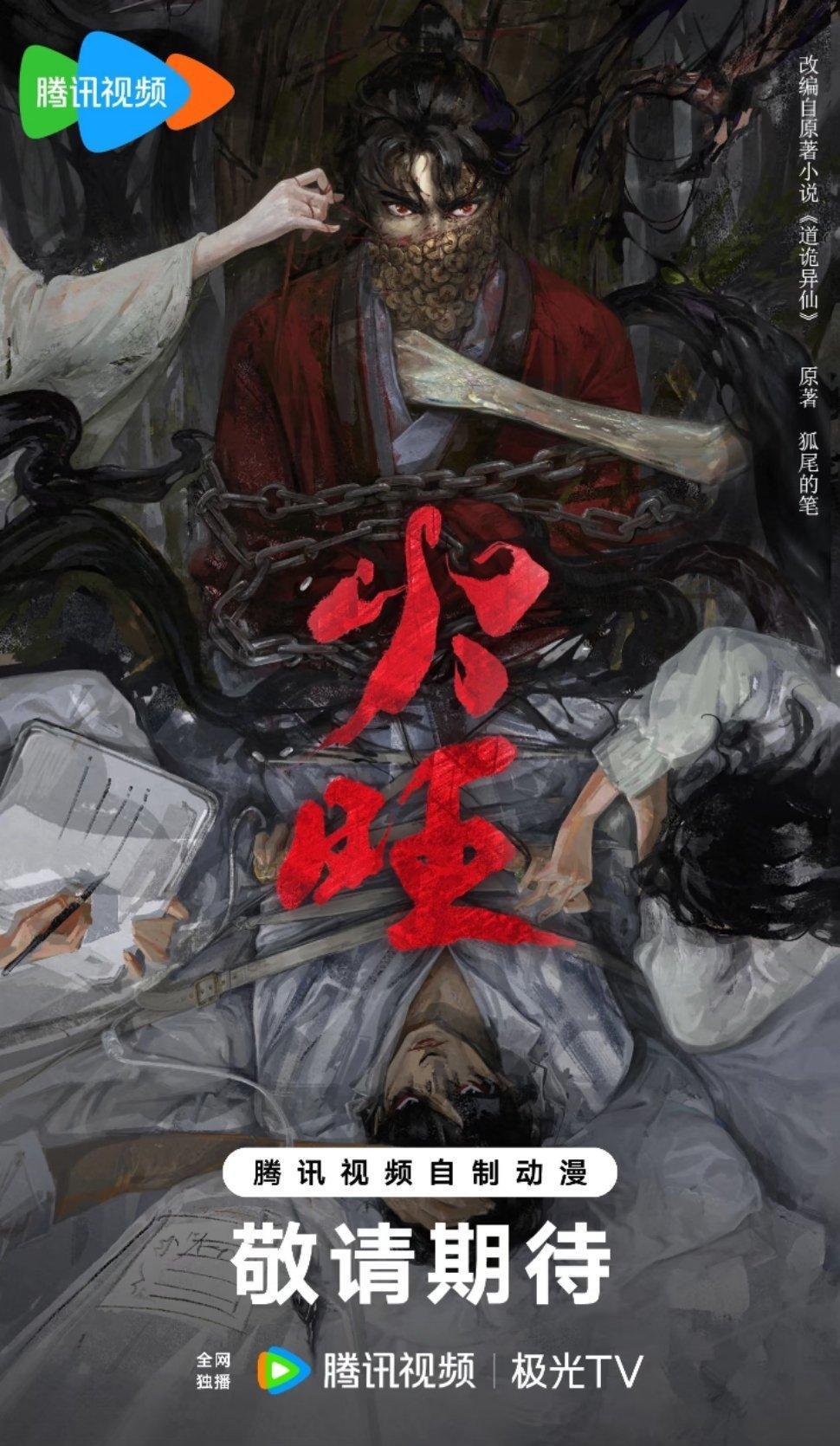 《火旺》张若昀，改编自狐尾小说《道诡异仙》，导演田里《枭起青壤》 ​​​