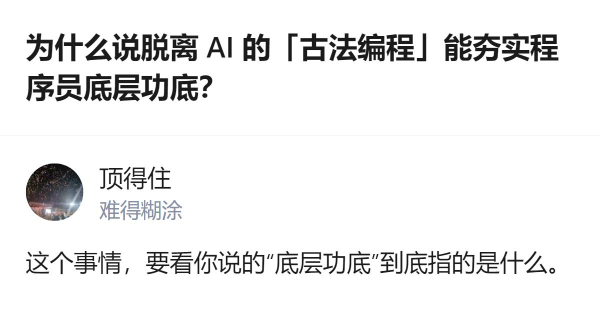脱离AI的古法编程虽会让效率下降，查语法、排bug都要亲力亲为，但能让人真正吃透