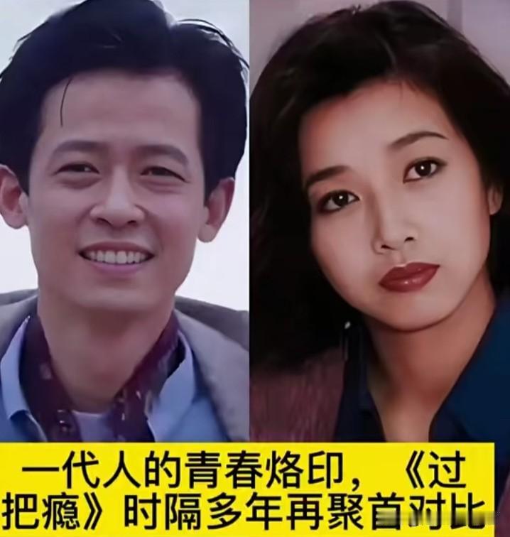 时隔多年，《过把瘾》一众主演新旧对比照曝光，瞬间勾起无数人的青春回忆。当年王志文