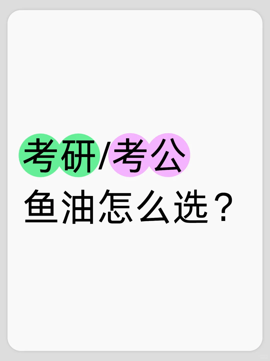 考研鱼油该怎么选？
