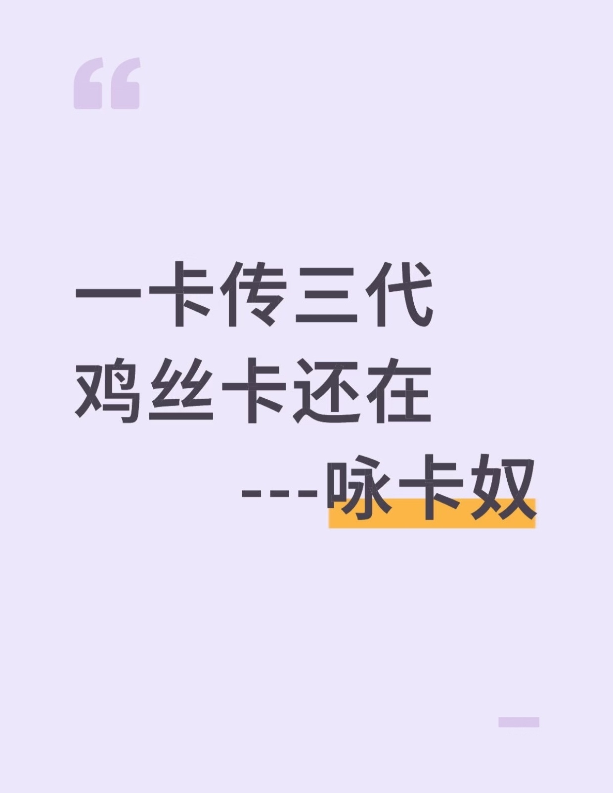 一卡传三代鸡丝卡还在         ---咏卡奴