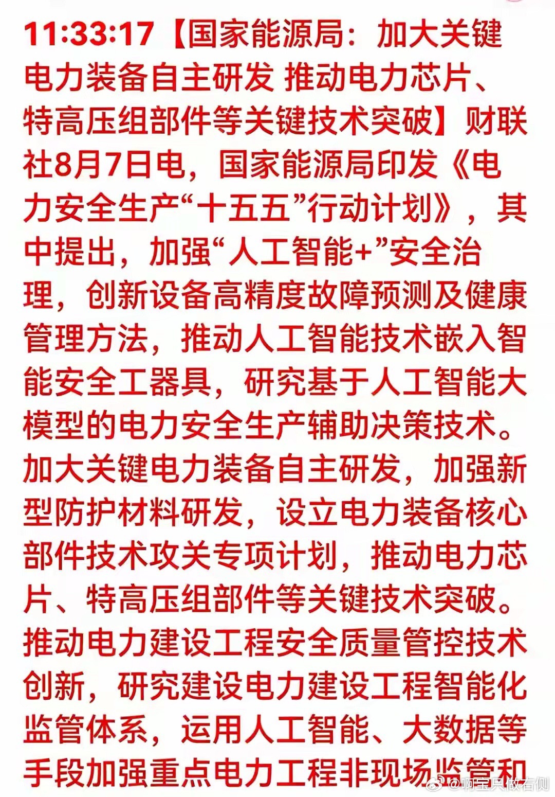 电力大动作！十五五电力安全行动落地电力芯片特高压迎来攻坚机遇财联社8月7日消息，