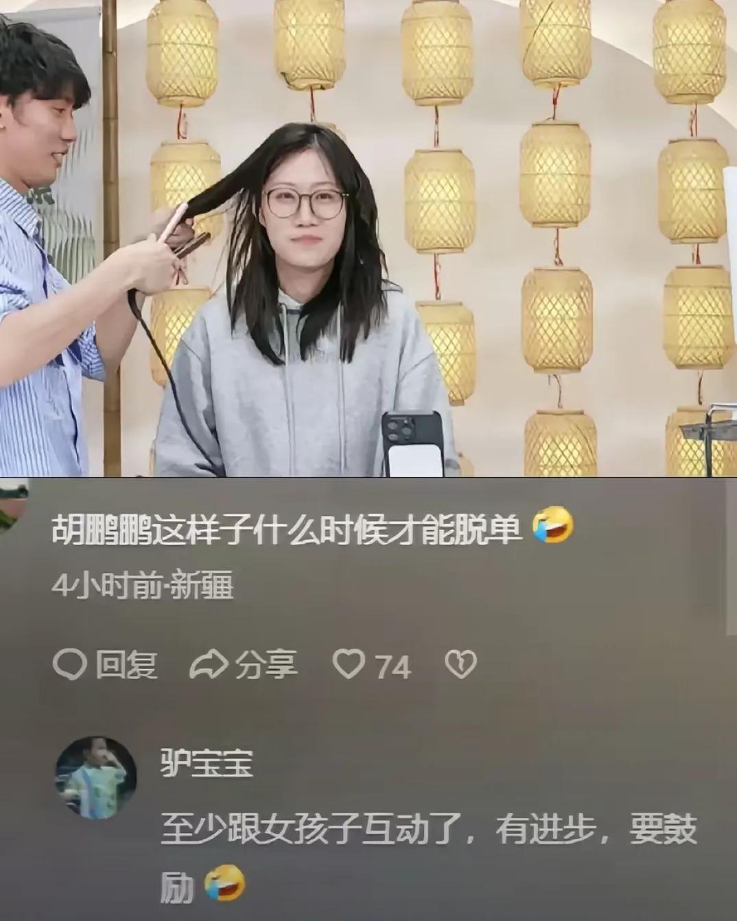 鹏鹏真的是个暖男
还给女孩子烫头发。
像这样，
应该很快就会脱单的。