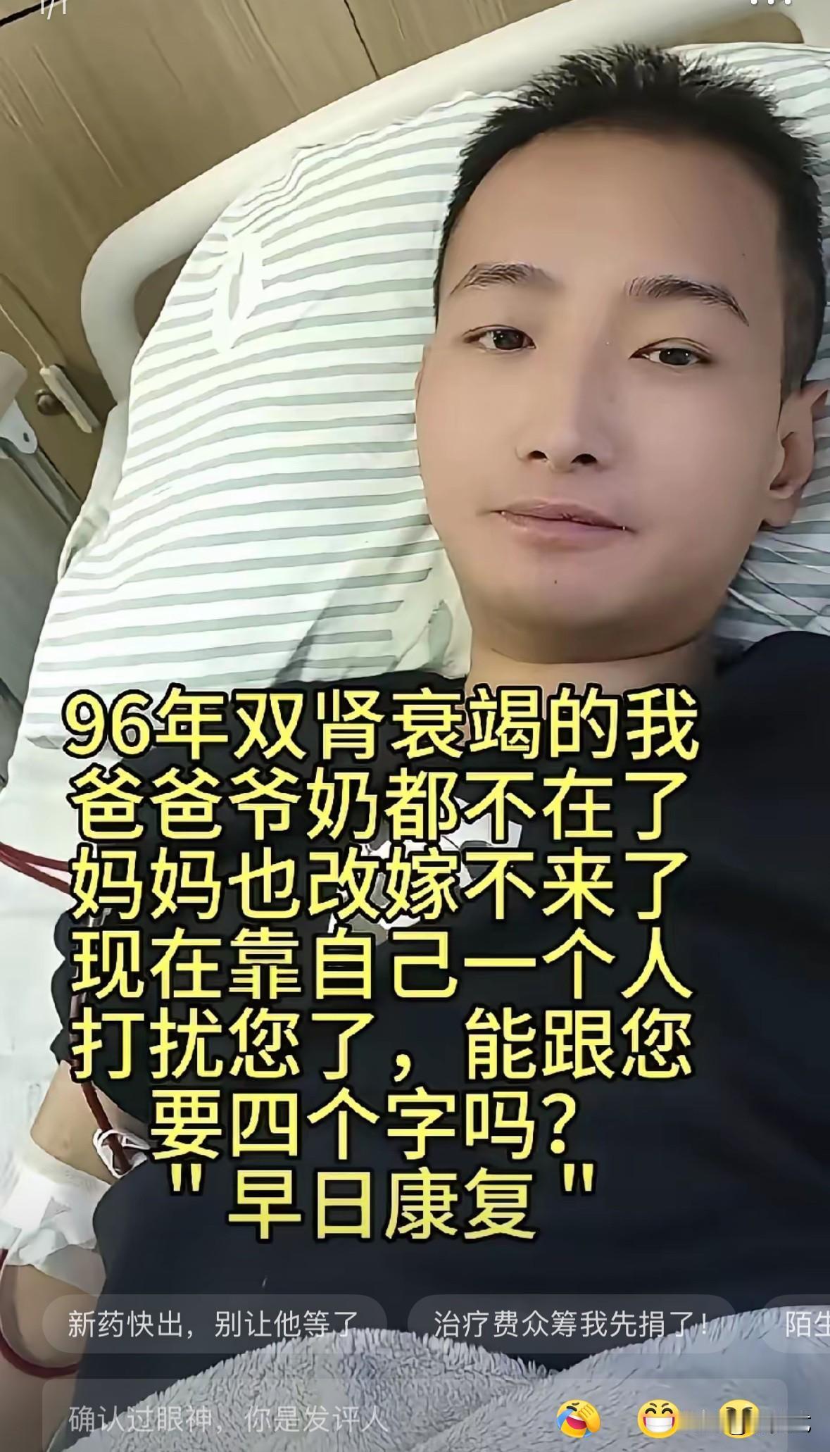 96年双肾衰竭，爸爸爷奶都不在了，妈妈也改嫁不来了，现在靠自己一个人，打搅你了，