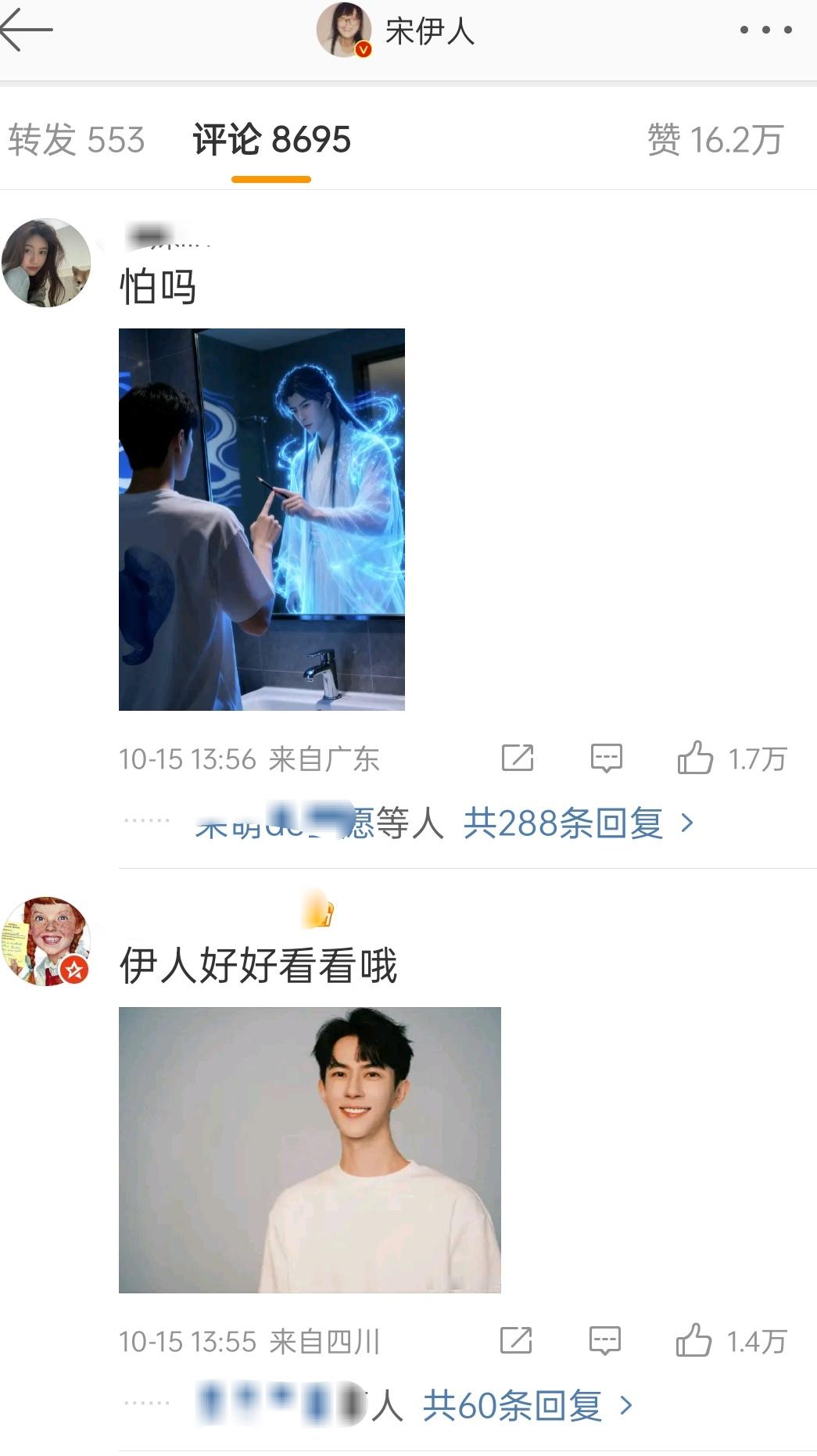 宋伊人的微博评论区 ​​​
