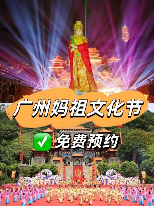 广州妈祖文化旅游节来啦💡免费预约