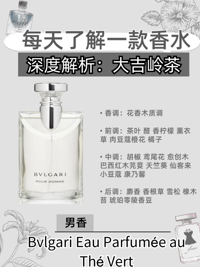 秋冬热门香水(5): 宝格丽大吉岭茶淡香水