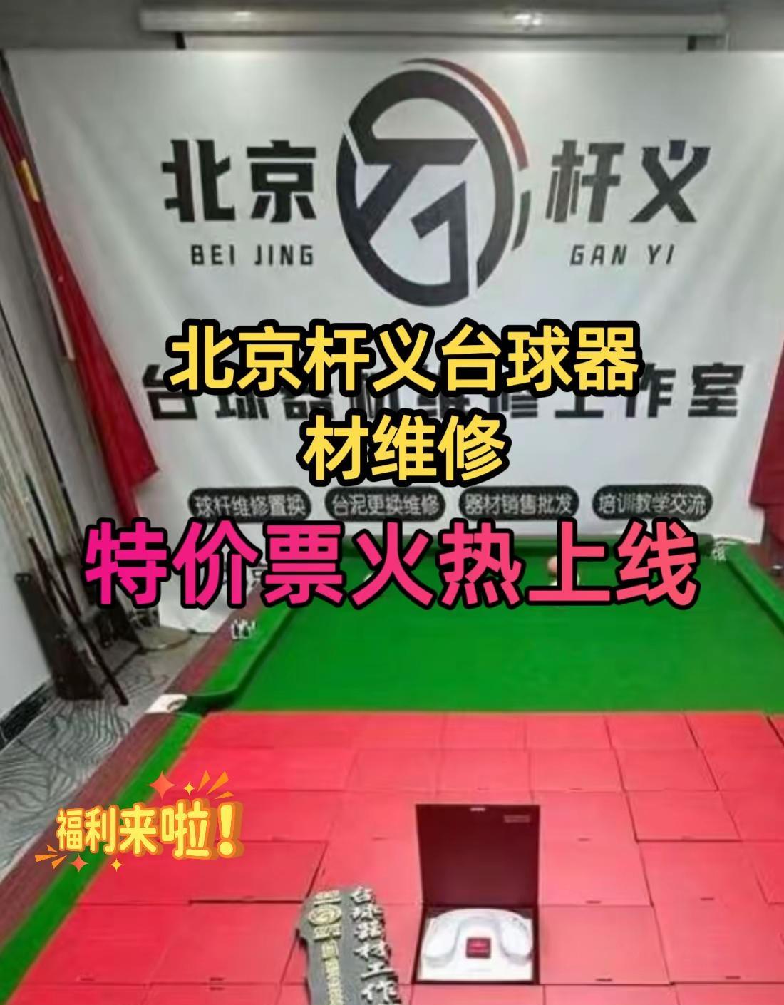 北京杆义台球器材维修(北京总部)北京杆义台球器材维修 台球杆 专业球杆维修服务