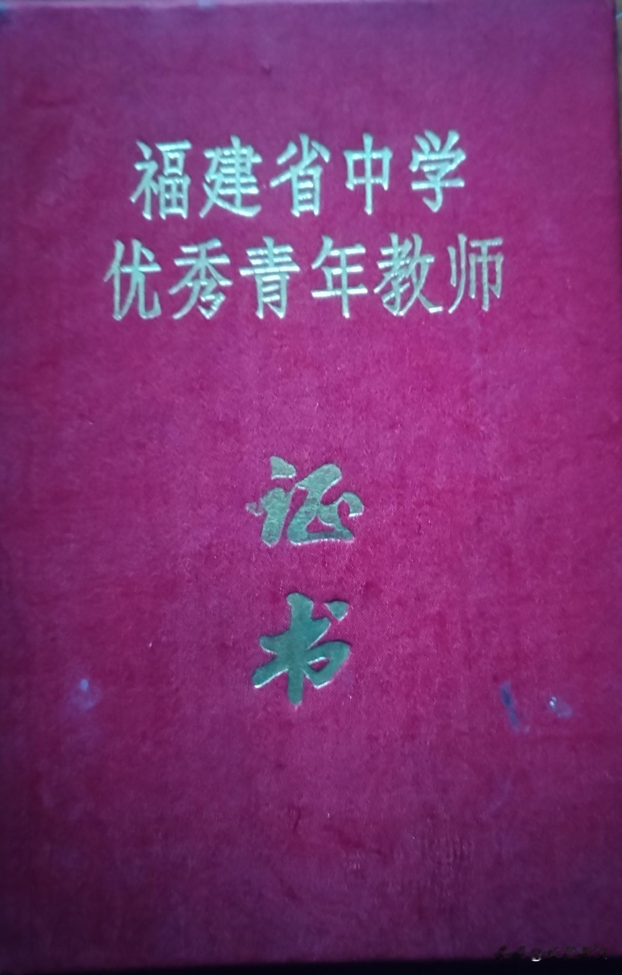 晒晒我这辈子的最高荣誉，福建省优秀青年教师，高开低走，一手好牌打了个稀巴烂，从此