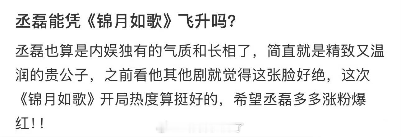 《锦月如歌》播到现在大家感觉丞磊还能凭这部剧飞升吗？[揣手] ​​​