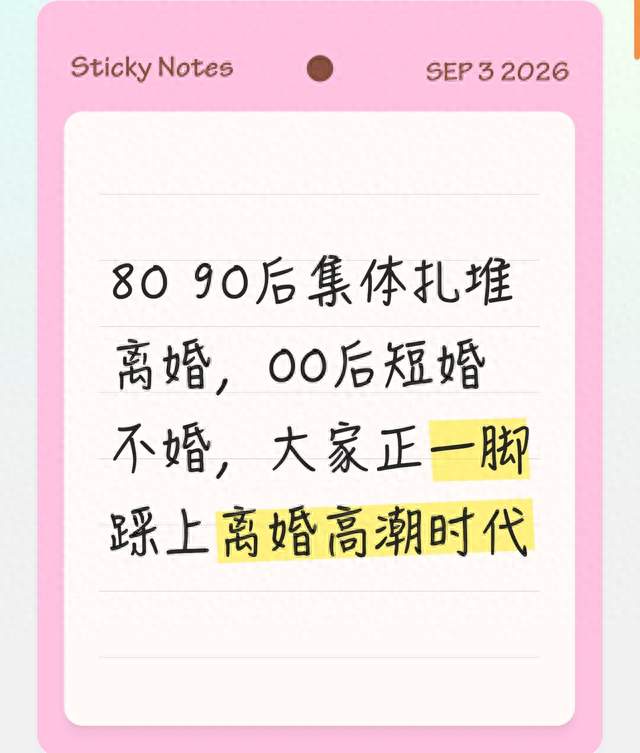 80 90后集体扎堆离婚，00后短婚 不婚，大家正一脚踩上离婚高潮时代