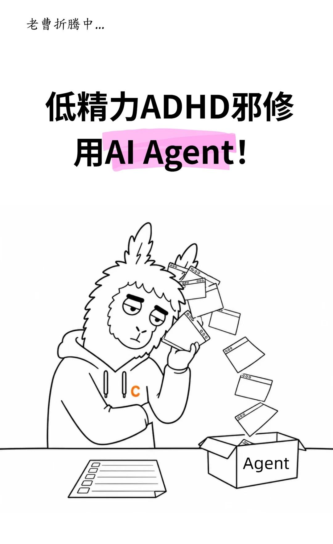 低精力的ADHD，都去用AI Agent！
一个可以拯救低精力老鼠人和ADHD的