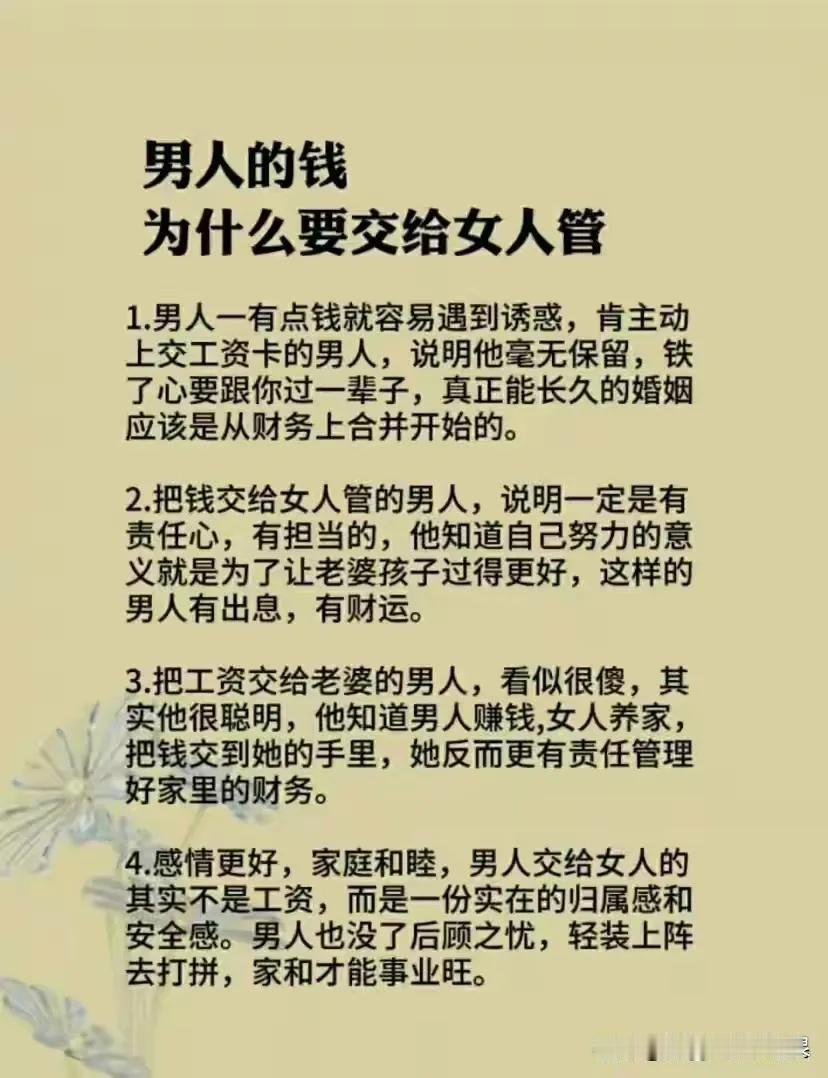 为什么男人结婚以后都要把工资上交给老婆呢？是因为他怕你吗？是因为他没本事赚不到钱