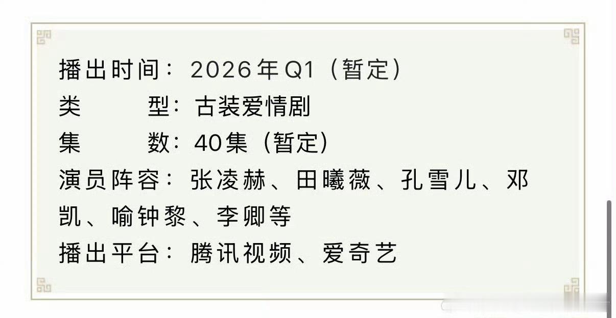 张凌赫田曦薇逐玉暂定40集 张凌赫、田曦薇主演的《逐玉》暂定40集，期待早日定档