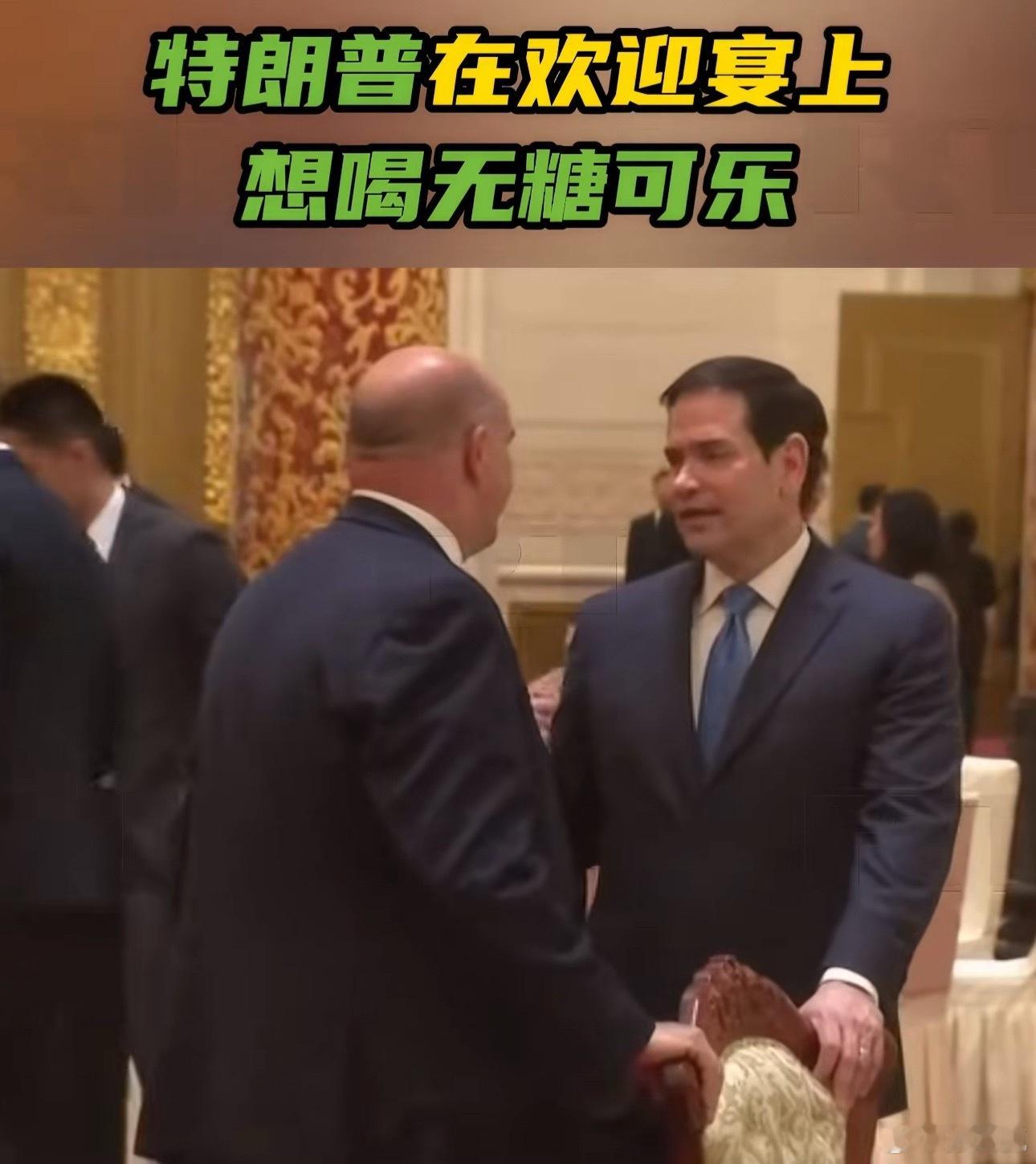 特朗普在欢迎宴上想喝无糖可乐其实现实中很多五星级酒店的自助餐厅，都不提供无糖可乐