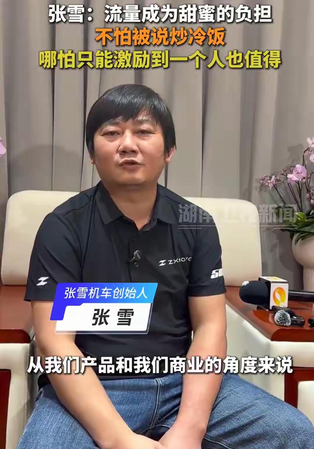张雪坦言流量成“甜蜜负担”，厂门被粉丝围堵，被迫放弃骑摩托上下班，担心影响工作秩