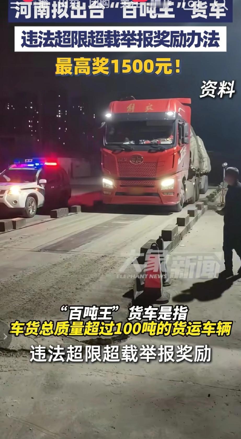 为了更加严格治理货车超载11月13日，河南省交通运输厅就《河南省“百吨王”货车违