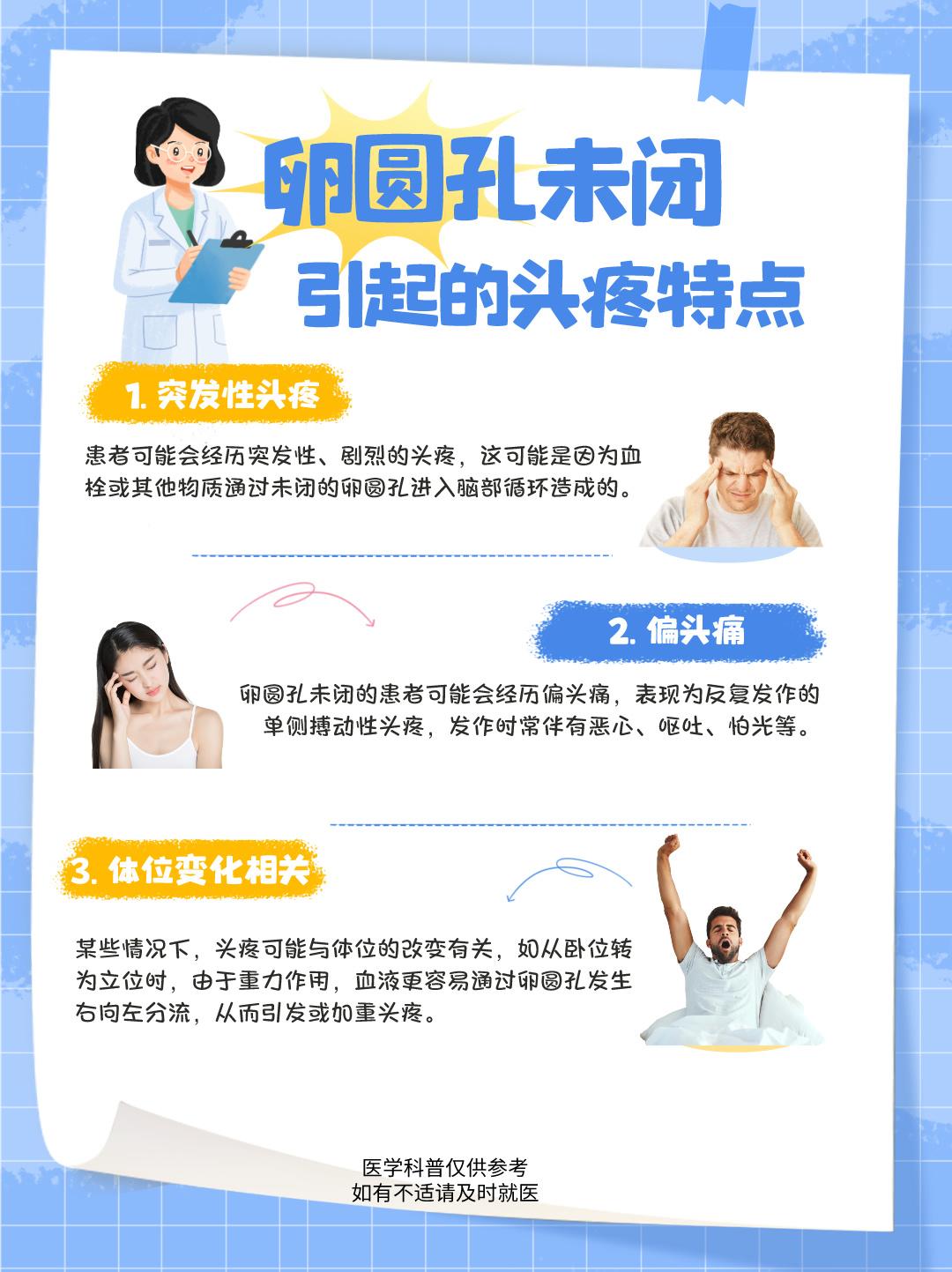 卵圆孔未闭引起的头痛特点。