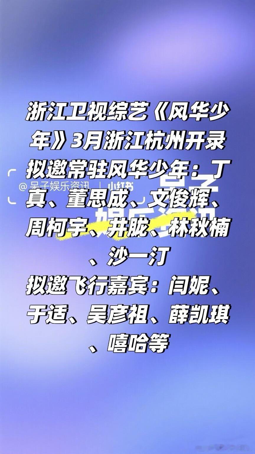 浙江卫视综艺《风华少年》3月浙江杭州开录拟邀常驻风华少年：丁真、董思成、文俊辉、