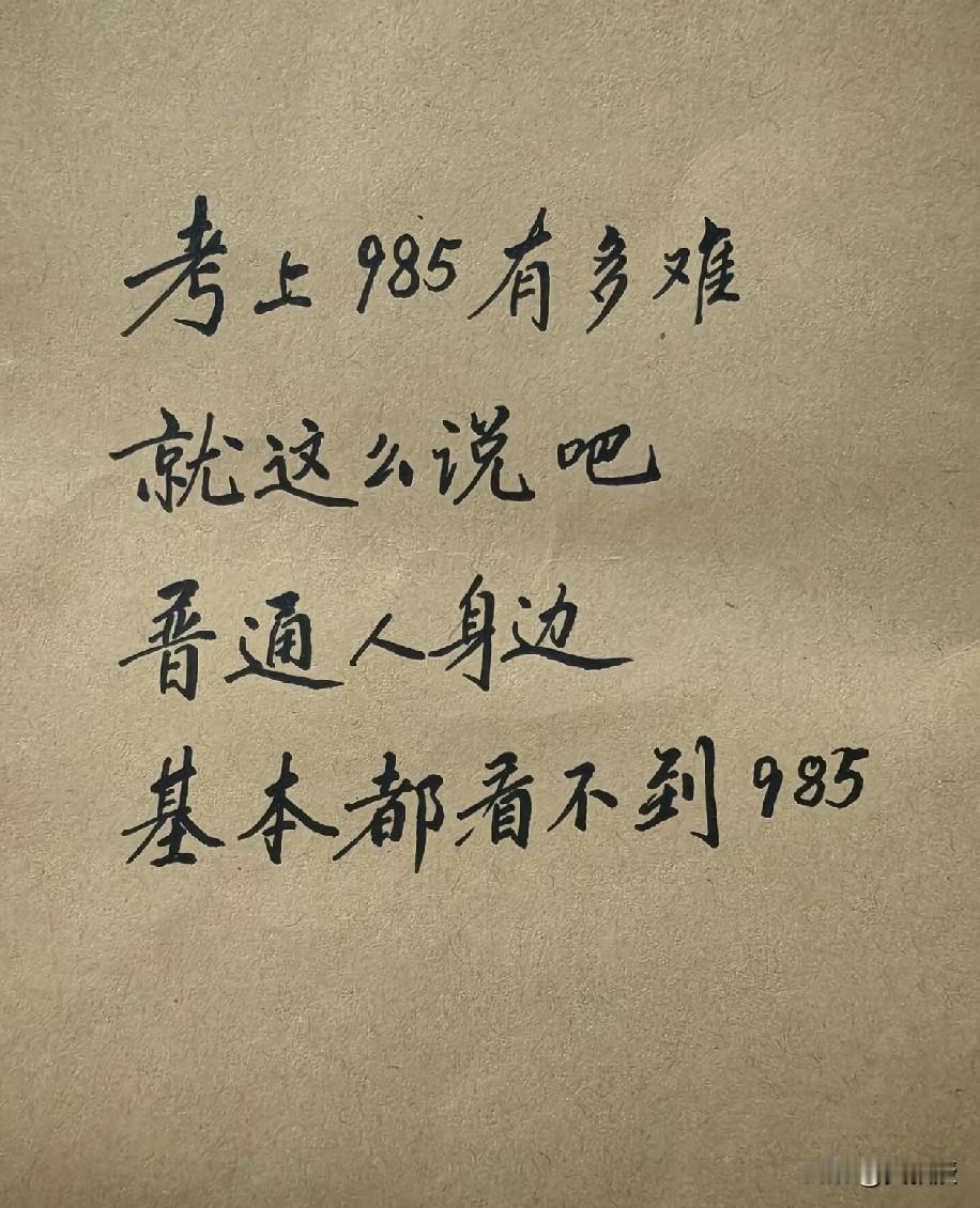 我身边一堆的985
不过这都是陷入了幸存者偏差
每个人看到的世界
都很有限
要看