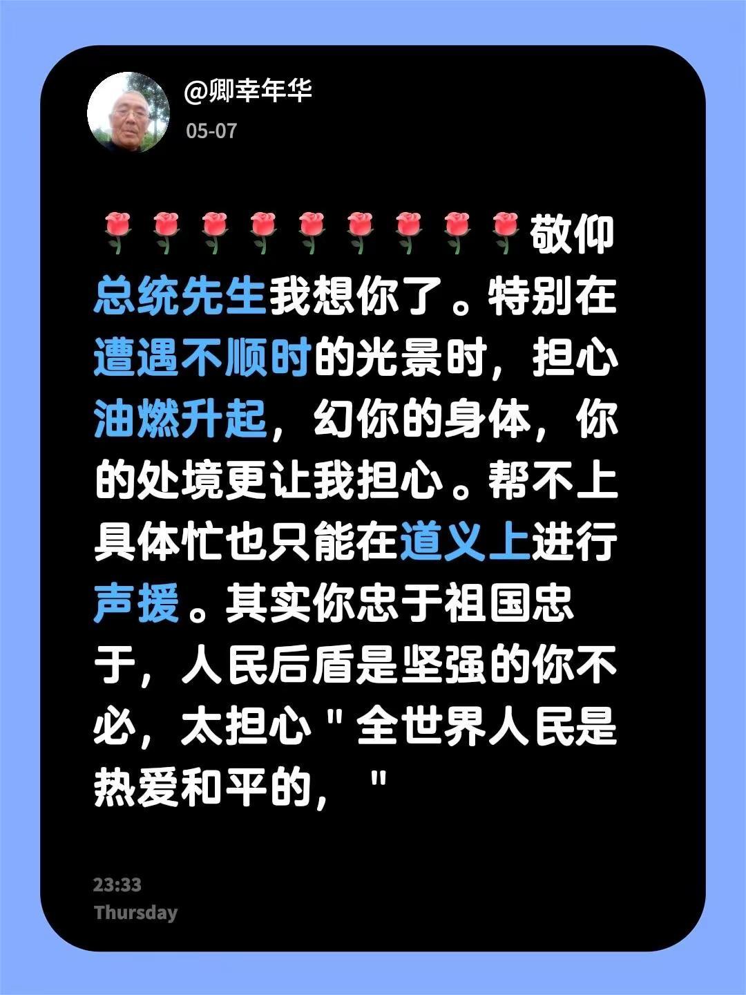 我评论了@最爱瓦洛佳 的作品：敬仰总统先生我想你了。特别在遭遇不顺时的光景时，担
