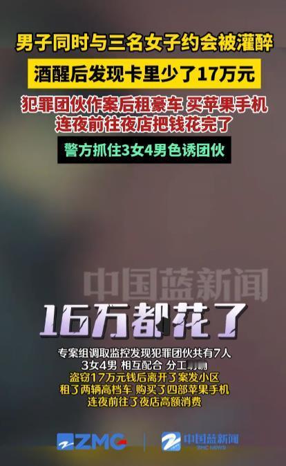 男子约会3名女子被灌醉转走17万这些犯罪分子非常有经验，知道自己骗钱后很快就会被