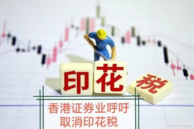 印花税降到零！
香港证券业发出倡议取消证券交易印花税！目前港股印花税为0.13%