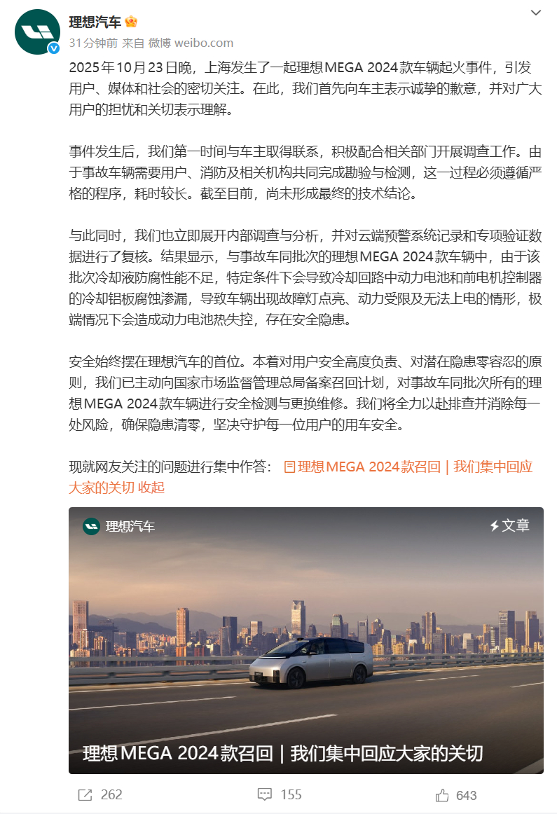理想汽车针对“10月23日晚，上海发生了一起理想 MEGA 2024 款车型起火