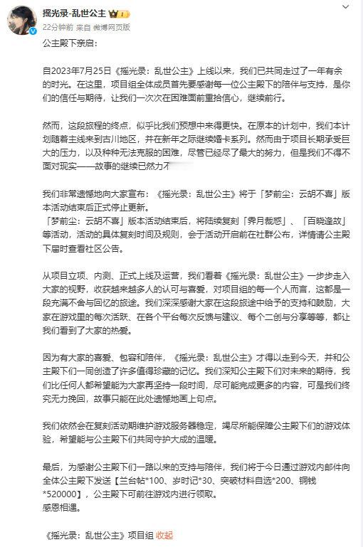 摇光录乱世公主停止更新  由摇光工作室开发的《摇光录：乱世公主》正式宣布停止更新