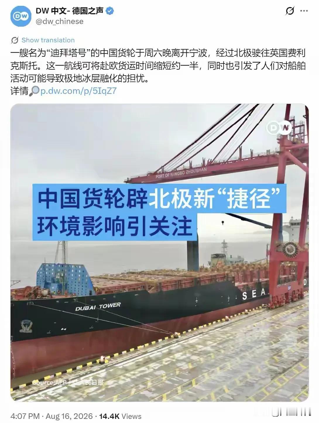 德国之声8月16日发布报道，聚焦中国货轮“迪拜塔号”。这艘货轮周六晚间从宁波启航