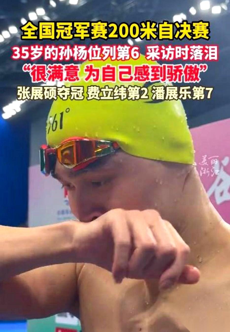 35岁，孙杨，全国游泳冠军赛。
水才刚出，一群话筒就黑压压地围了上来。泳镜的勒痕