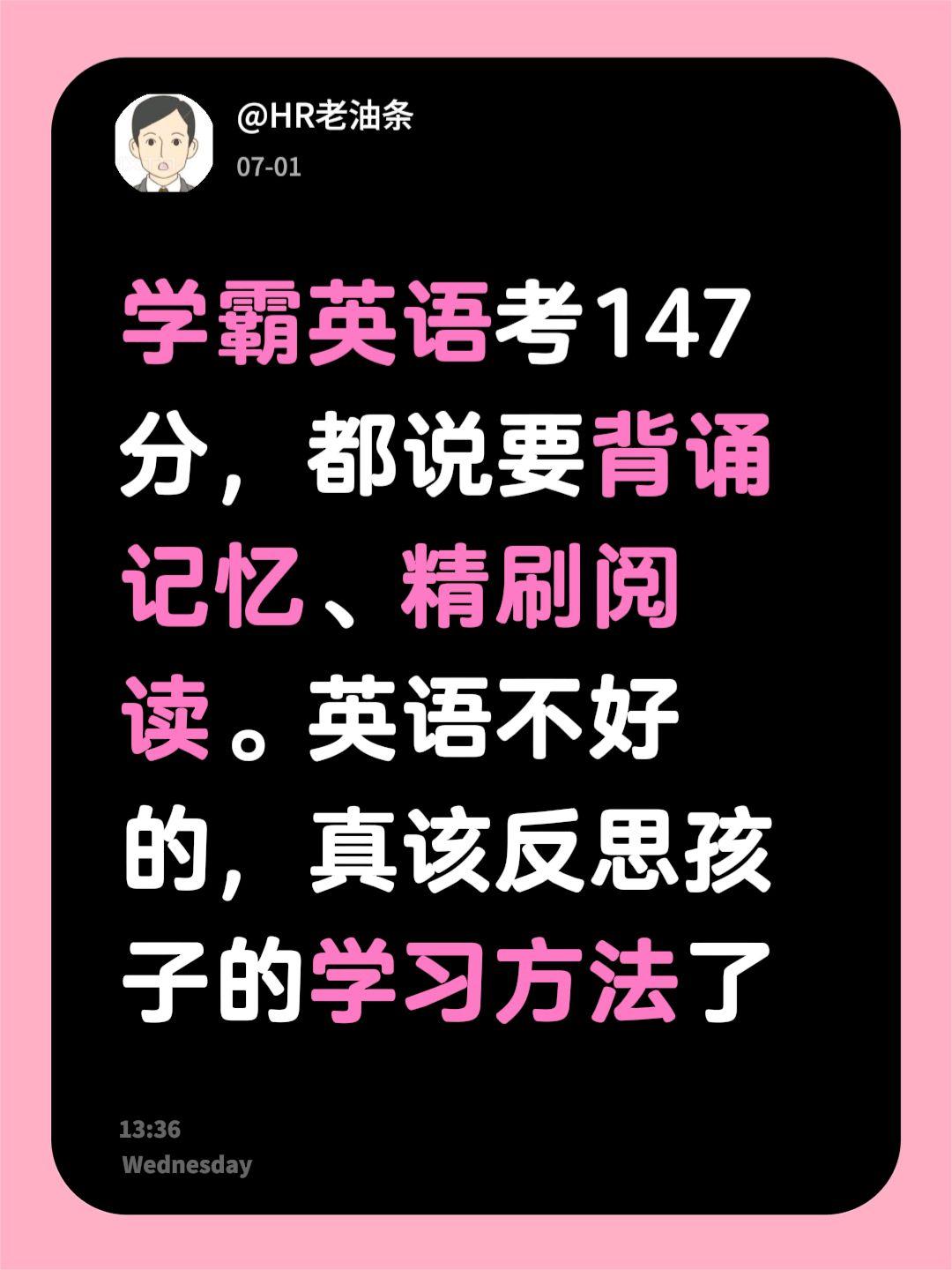 来自@群聊・HR老油条的粉丝1群：
学霸英语考147分，都说要背诵记忆、精刷阅读