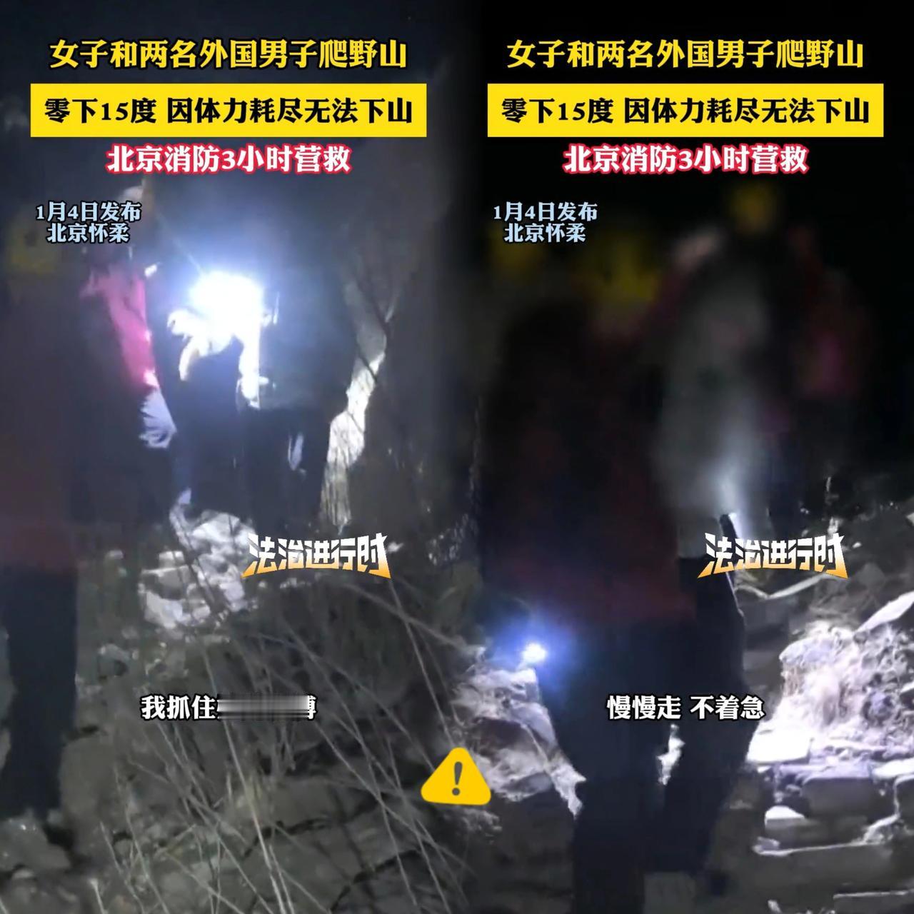 真搞不懂有些夜爬的人，
是把冒险当儿戏还是把救援当免费服务？
北京这姑娘带着俩外
