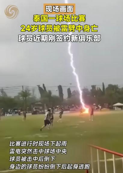 比小说都离谱！8月5日报道，泰国一场足球赛突遭雷击，伴随巨响正中球场中央，一名刚