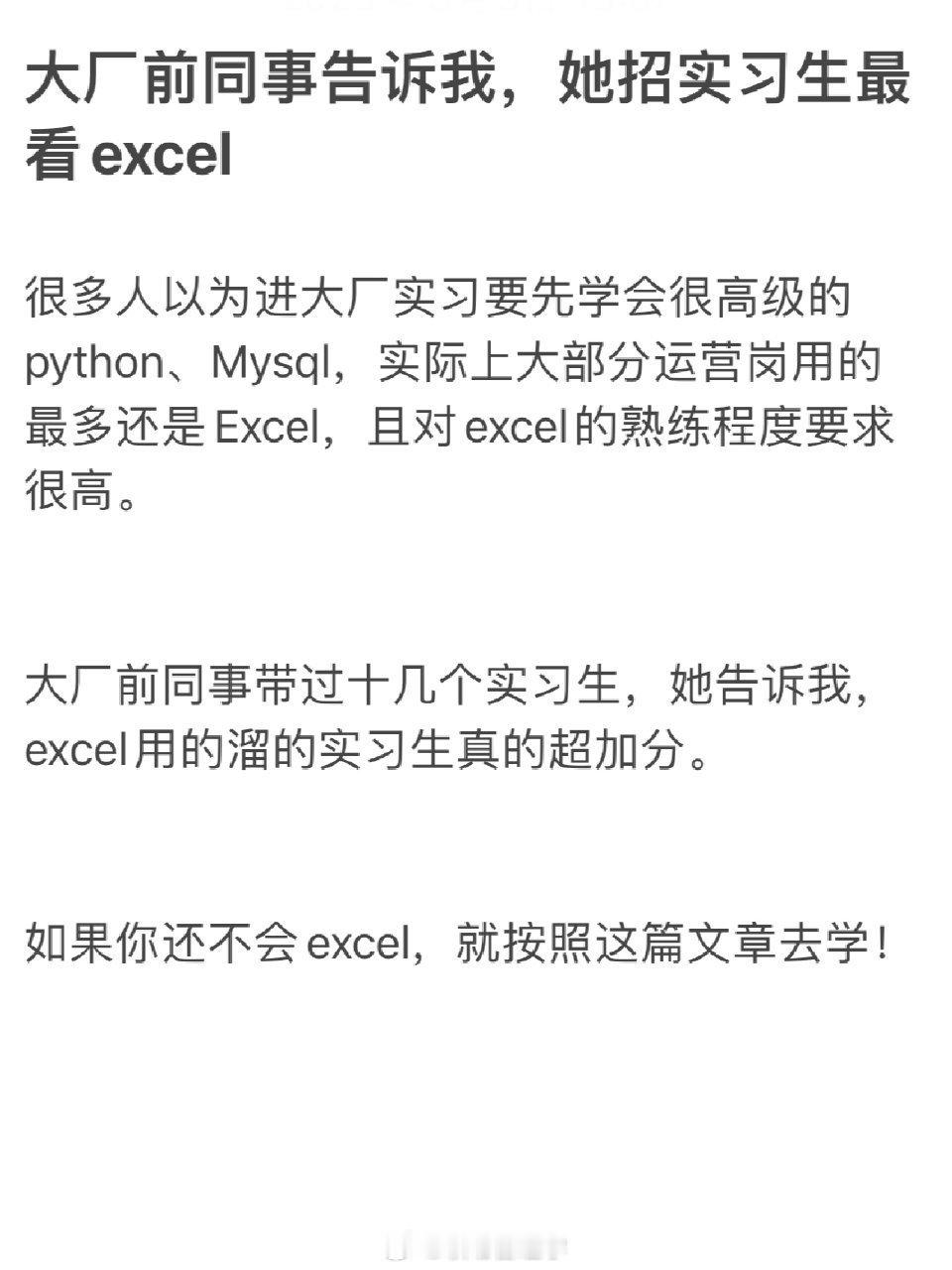 大厂前同事告诉我，她招实习生最看excel ​​​
