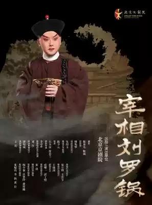 北京京剧院，京剧《宰相刘罗锅》将于6月6、7日晚在北京市·长安大戏院上演；杨少彭