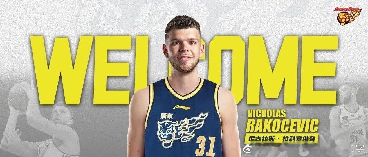 拉科塞维奇来了别对他的实力期待过高比现在广东的这群内线，强一点就行 